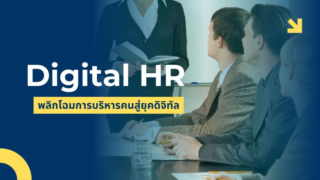 Digital HR: พลิกโฉมการบริหารคนสู่ยุคดิจิทัล