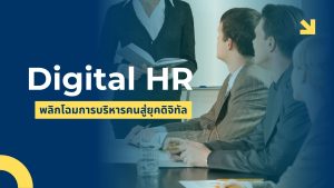 Digital HR: พลิกโฉมการบริหารคนสู่ยุคดิจิทัล