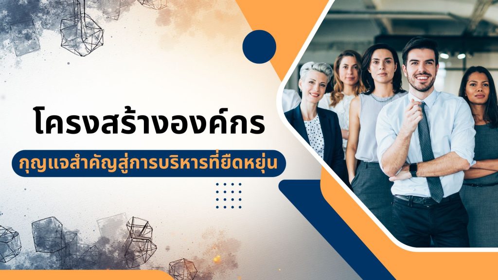 โครงสร้างองค์กร