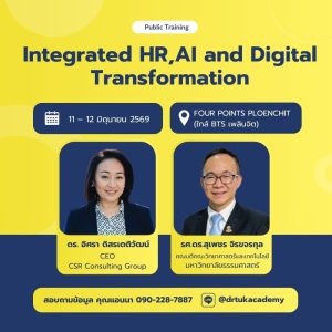 หลักสูตร Integrated HR, AI and Digital Transformation
