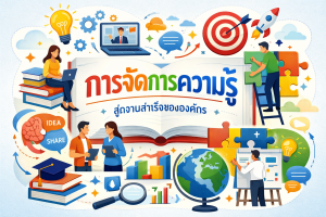 การจัดการความรู้ในยุคดิจิทัล—รากฐานขององค์กรที่พร้อมรับการเปลี่ยนแปลง